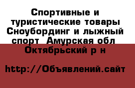 Спортивные и туристические товары Сноубординг и лыжный спорт. Амурская обл.,Октябрьский р-н